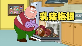恶搞之家：皮特错烤梅根 分不清猪与女儿！