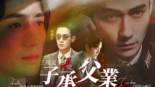 【小妈文学】【笙然】【三观走失系列之子承父业】第六集