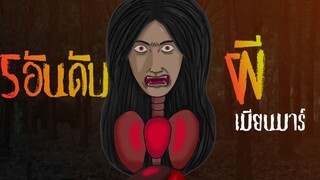 5 อันดับผีประเทศเมียนมาร์
