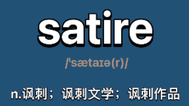 〖Cấp 6 + Thi tuyển sinh cao học〗nghệ thuật trào phúng: n. sự châm biếm; văn học trào phúng; tác phẩm