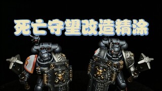 死亡守望杀戮小队磁桩改造+nmm涂装
