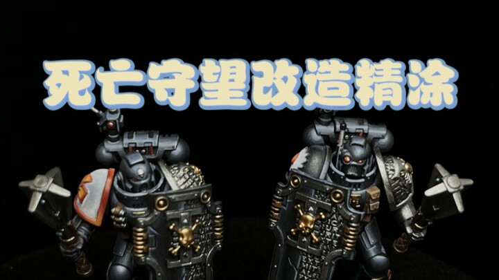 死亡守望杀戮小队磁桩改造+nmm涂装