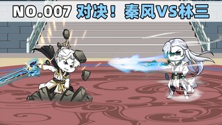 第7集 对决！秦风VS林三