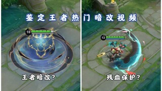 鉴定王者暗改视频，敌方残血有保护机制？敌方血少系统暗改操作？