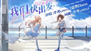 【Lingyuan×Jia Ran】ซิงเกิลร่วมมือ "Let's Go Quickly" วางจำหน่ายแล้ว (ยินดีต้อนรับผลงานชิ้นที่สอง)