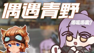 第一次匹配到青野大魔王，结果居然......