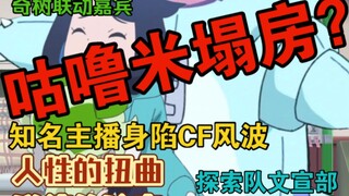 震惊帕底亚！知名主播咕噜米被曝cf：这究竟是人性的扭曲，还是道德的沦丧？受害者露出了一脸痛苦不堪的表情