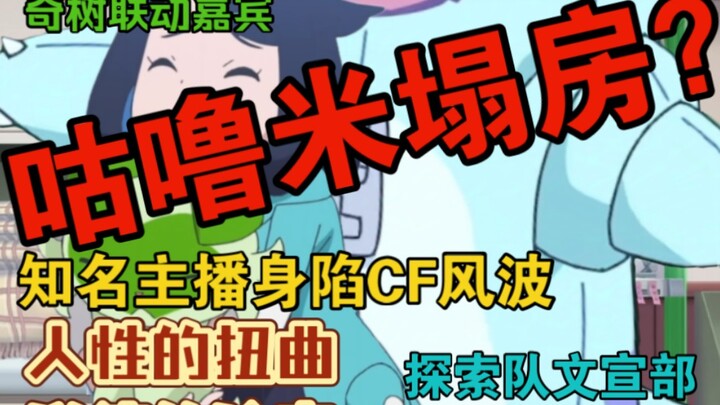 震惊帕底亚！知名主播咕噜米被曝cf：这究竟是人性的扭曲，还是道德的沦丧？受害者露出了一脸痛苦不堪的表情