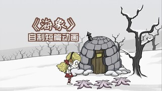 【饥荒同人动画】温蒂与海象