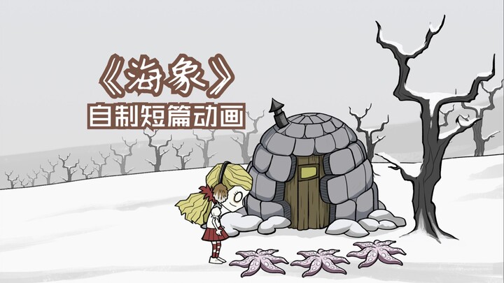 【饥荒同人动画】温蒂与海象