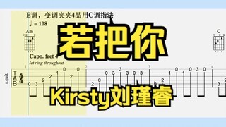 【吉他独奏】若把你（Kirsty刘瑾睿）