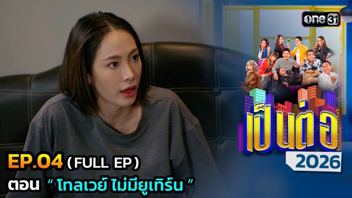 เป็นต่อ 2026 EP.04