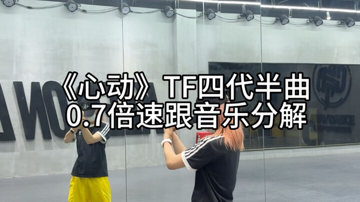 【TF四代】《心动》半全曲教程