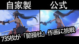 [Date A Live 3] Official VS. Homemade! OP Of DAL3