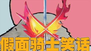 假 面 骑 士 笑 话 .jpg