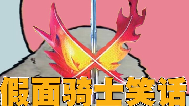 假 面 骑 士 笑 话 .jpg