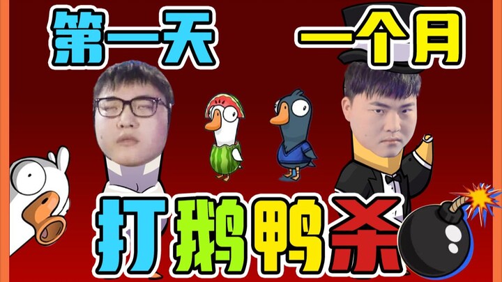 【Uzi】วันแรกของเกม Goose Goose Duck VS หนึ่งเดือน