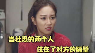喜剧片：当社恐的两个人，住在了对方的隔壁，到处都充满了尴尬
