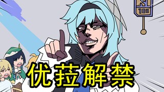 睿智的原神：优菈坐牢结束！练习两年半只为见到旅行者？