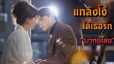 แกล้งโง่ให้เธอรัก "พากย์ไทย"