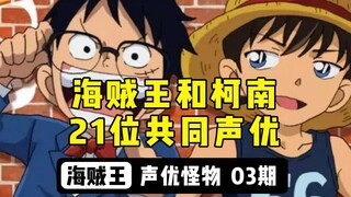 海贼王和柯南21位共同声优