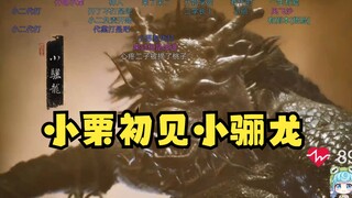 【恬豆】小栗初见小骊龙，两眼泪汪汪🤣你还真叫小li龙啊，长得真丑啊😒弹幕：不许你说我的梦中情龙😡