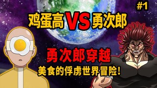 【刃牙新坑】勇次郎被鸡蛋高强逼穿越到美食的俘虏世界冒险的那些事！