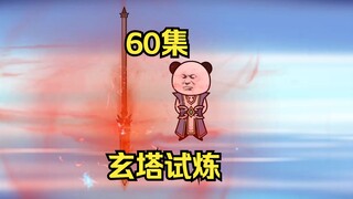 60集，玄塔试炼。