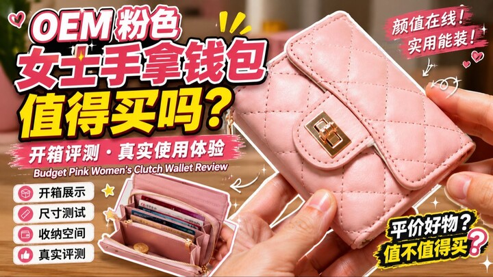 OEM 粉色女士手拿钱包值得买吗？开箱评测・真实使用体验｜OEM Budget Pink Women's Clutch Wallet Review