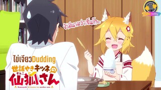 [ไข่เจียว Dudding] Sewayaki Kitsune no Senko-san : ข้ามีนามว่าเซ็นโกะ