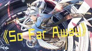 【原神/高燃】让这首《So Far Away》带给你不一样的视觉盛宴