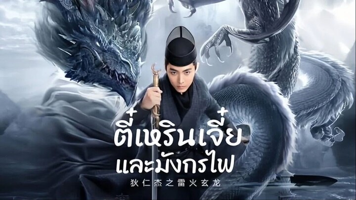 Legend Of Detective Dee (2023) ตี๋เหรินเจี๋ย คลองมังกรผวา
