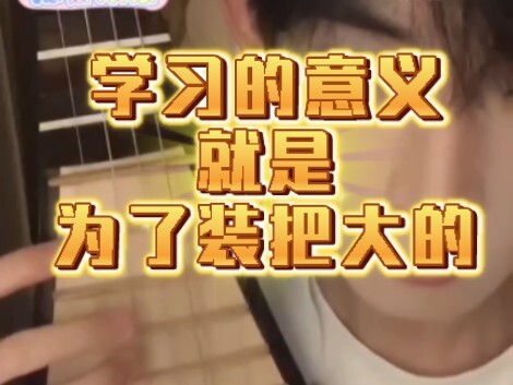 ความหมายของการเรียนก็เพื่อจะได้ทำตัวให้ดูใหญ่โต