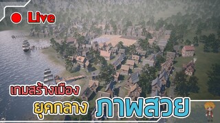 Live : เกมสร้างเมือง ยุคกลาง ภาพโคตรสวย - New Home: Medieval Village [ไทย]