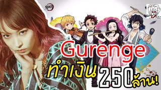 Gurenge ทำเงินให้ผู้แต่งกว่า 250 ล้านเยน | ดาบพิฆาตอสูร พูดคุย ข่าว | Kimetsu no yaiba เพลงเปิด