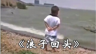 《浪子回头》 为什么一首歌会这么费烟又费酒【突然听懂】