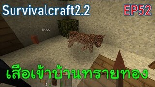 เสือเข้าบ้านทรายทอง | survivalcraft2.2 EP52 [พี่อู๊ด JUB TV]