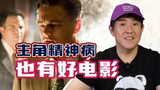 谁说主角是精神病电影就不好看？！