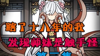 《命定瞎子》第三集：瞎了十八年的我第一次睁开眼，竟让师妹半夜来我房间