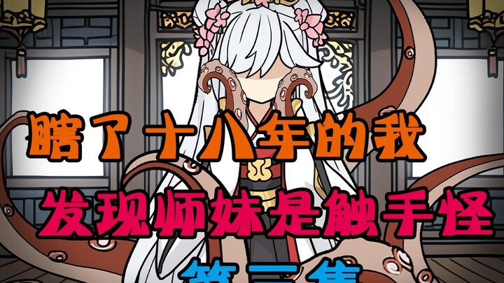 《命定瞎子》第三集：瞎了十八年的我第一次睁开眼，竟让师妹半夜来我房间