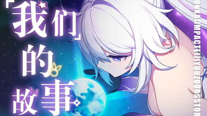 【耗时𝟏个月超高质量制作】𝑰𝒕'𝒔 𝑨 𝑺𝒕𝒐𝒓𝒚 𝑶𝒇「𝑶𝒖𝒓𝒔」崩坏𝟯第一部完结纪念