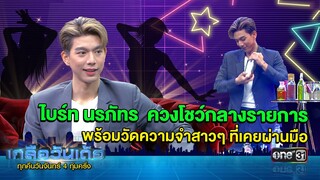 คืนนี้! ไบร์ท นรภัทร ขอโชว์ของควงโชว์กลางรายการ พร้อมวัดสกิลความจำสาว ๆ ที่เคยผ่านมือ | เกลือวันเด้อ