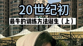 体验过这样的训练手段吗？世界公认最牛？