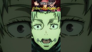 ทำไมโทเกะเสียงแหบ? #short #jujutsukaisen #tiktok