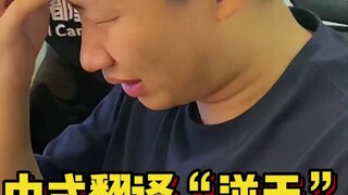 室友展示中式翻译，网友直呼太逆天，结局神了！