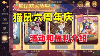 猫和老鼠手游：猫鼠六周年活动福利介绍！