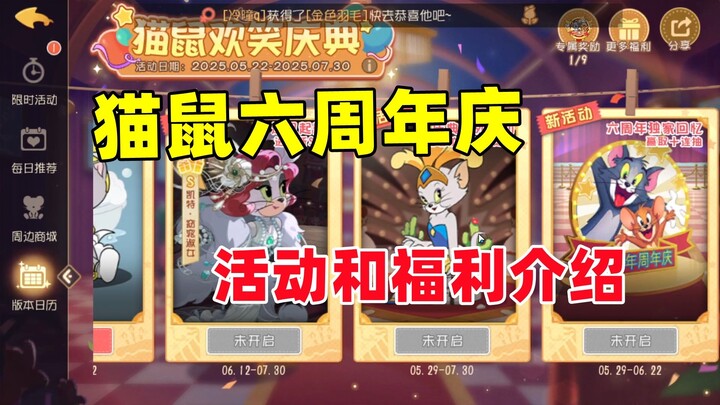 猫和老鼠手游：猫鼠六周年活动福利介绍！