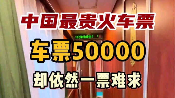 China’s most expensive train ticket—priced at 50,000 yuan each—still leaves passengers struggling to