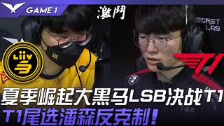 LSB vs T1 夏季崛起大黑马LSB决战T1！ T1尾选潘森反克制！ Game 1 | 2022 LCK夏季赛精华 Highlights