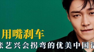 Celebrities use their mouths to brake, Zhang Yixing just said the beautiful Chinese words